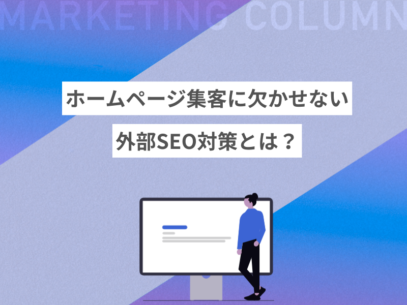 ホームページ集客に欠かせない外部SEO対策とは？
