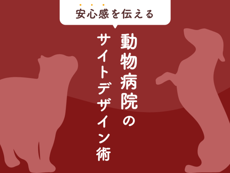 安心感を伝える動物病院のサイトデザイン術