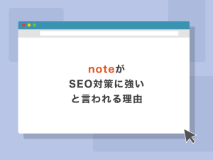 noteがSEO対策に強いと言われる理由