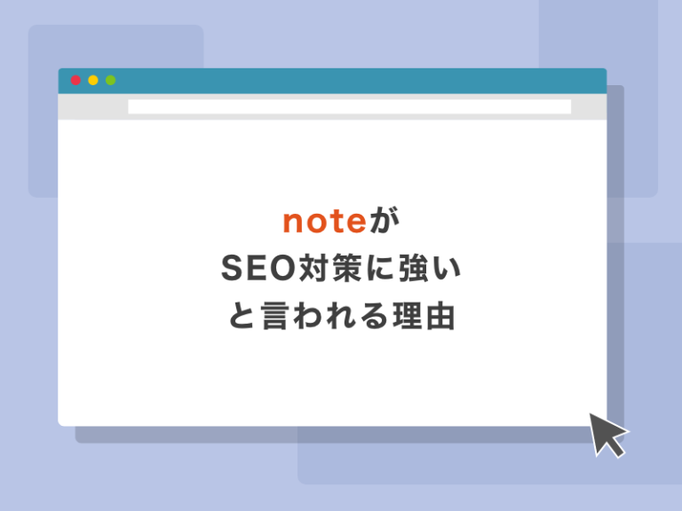 noteがSEO対策に強いと言われる理由
