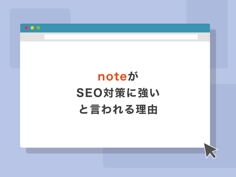 noteがSEO対策に強いと言われる理由