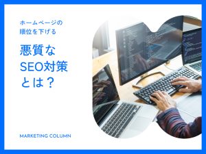 ホームページの順位を下げる悪質なSEO対策とは？