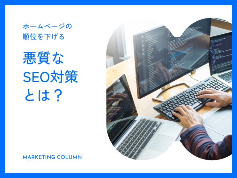 ホームページの順位を下げる悪質なSEO対策とは？