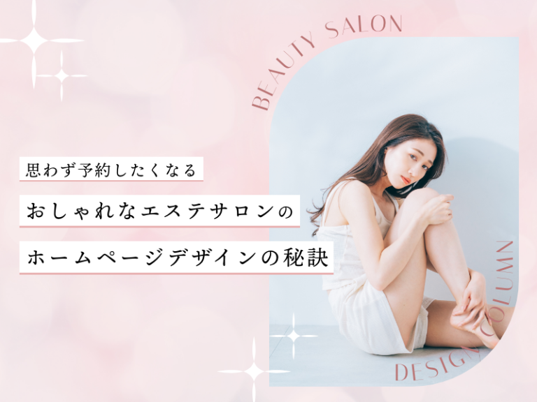 思わず予約したくなる！おしゃれなエステサロンのホームページデザインの秘訣