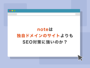 noteは独自ドメインのホームページよりもSEO対策に強いのか？
