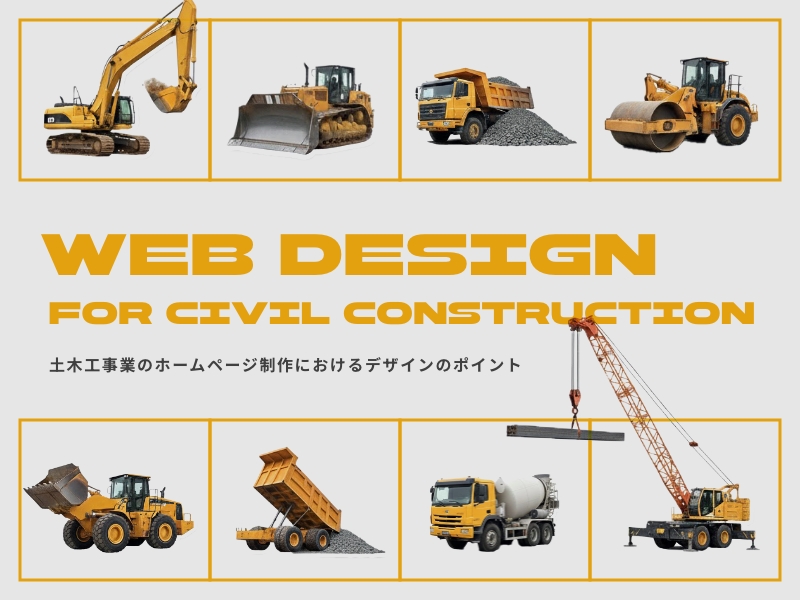 土木工事業のホームページ制作におけるデザインのポイント