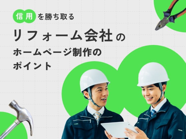 信用を勝ち取るリフォーム会社のホームページ制作のポイント