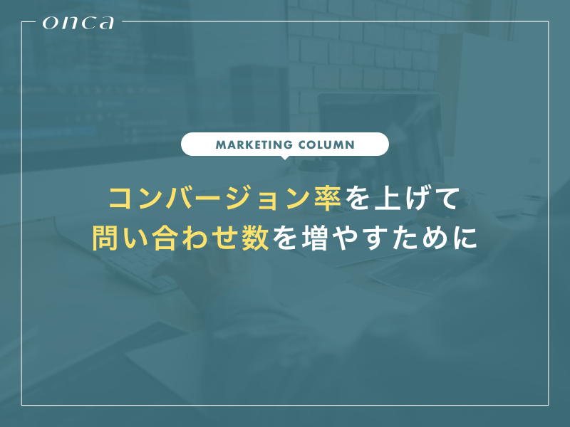 ホームページのコンバージョン率を上げて問い合わせ数を増やすためのポイント