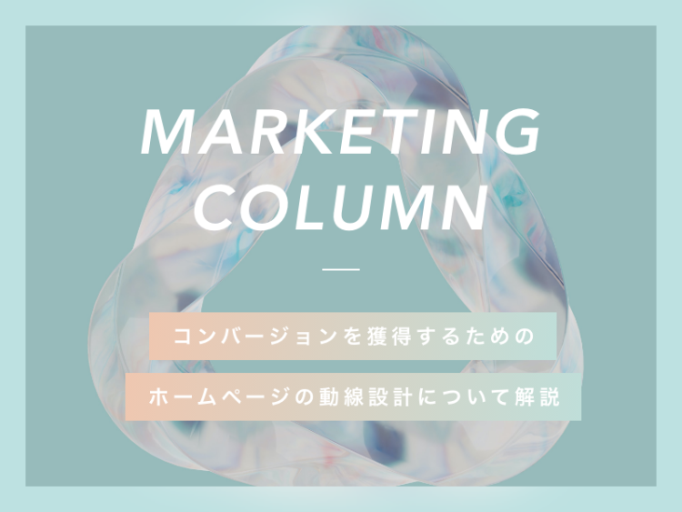 コンバージョンを獲得するためのホームページの動線設計について解説