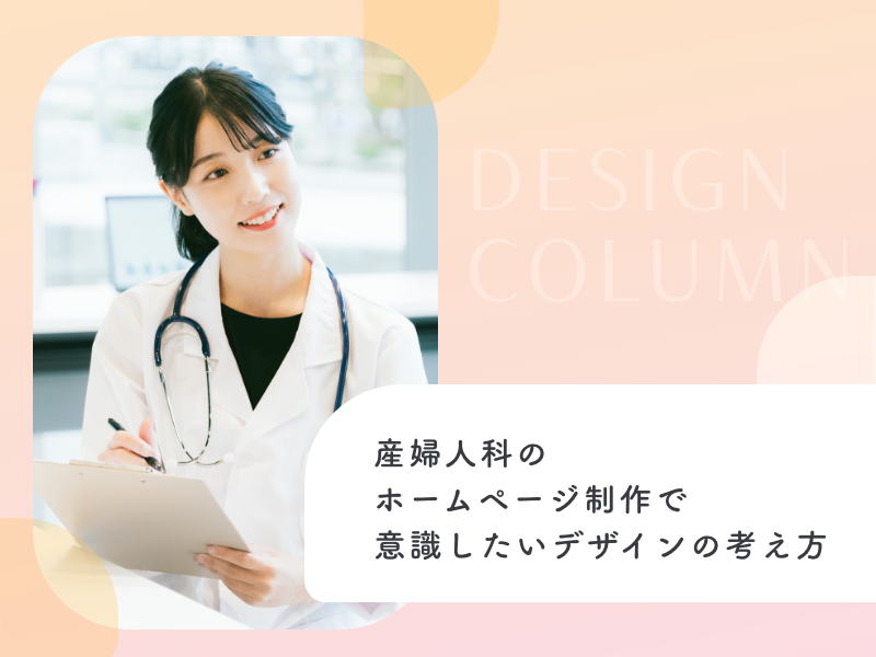産婦人科のホームページ制作で意識したいデザインの考え方