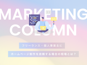 フリーランス・個人事業主にホームページ制作を依頼する場合の相場とは？