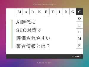 AI時代にSEO対策で評価されやすい著者情報とは？