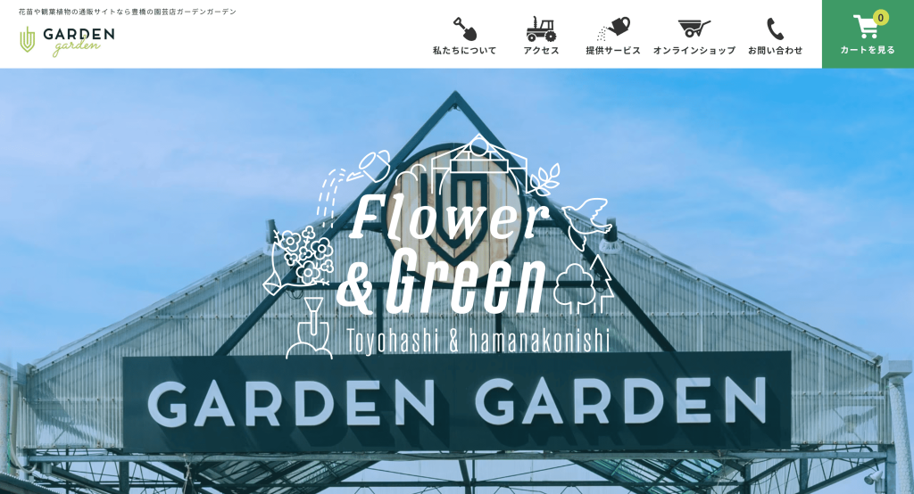 株式会社ガーデンガーデン　様