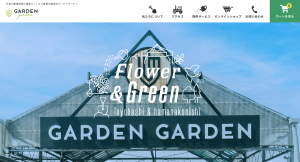 株式会社ガーデンガーデン　様