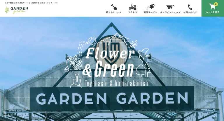 株式会社ガーデンガーデン　様