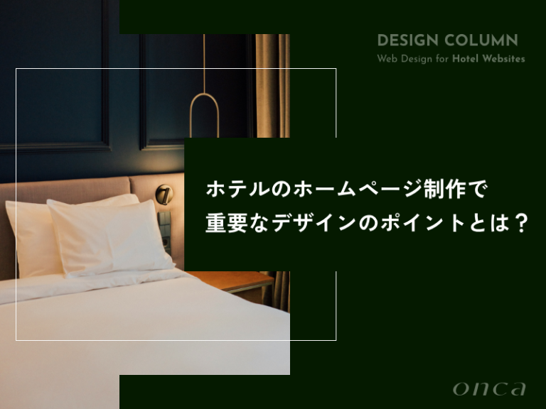 ホテルのホームページ制作で重要なデザインのポイントとは？