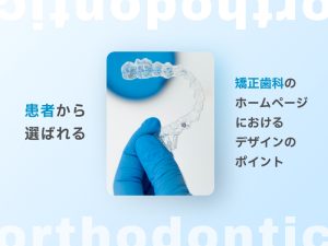 患者から選ばれる矯正歯科のホームページにおけるデザインのポイント