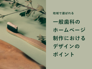 地域で選ばれる一般歯科のホームページ制作におけるデザインのポイント