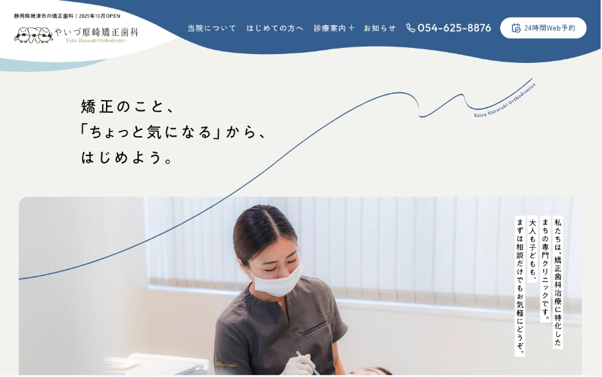 やいづ原崎矯正歯科のファーストビュー