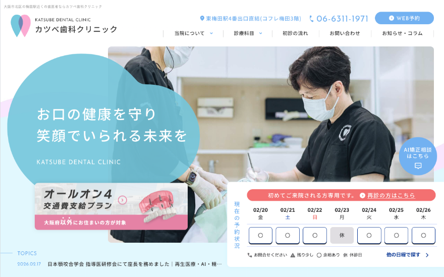 カツべ歯科のファーストビュー