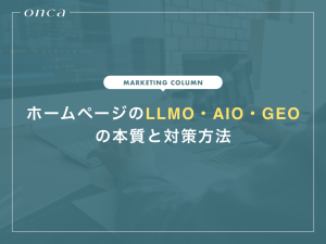ホームページのLLMO・AIO・GEOの本質と対策方法