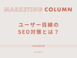 ユーザー目線のSEO対策とは？