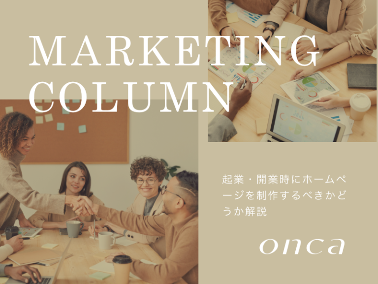 起業・開業時にホームページを制作するべきかどうか解説