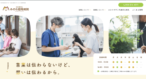 みのわ動物病院　様
