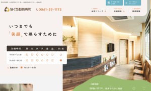 なぐら動物病院 様