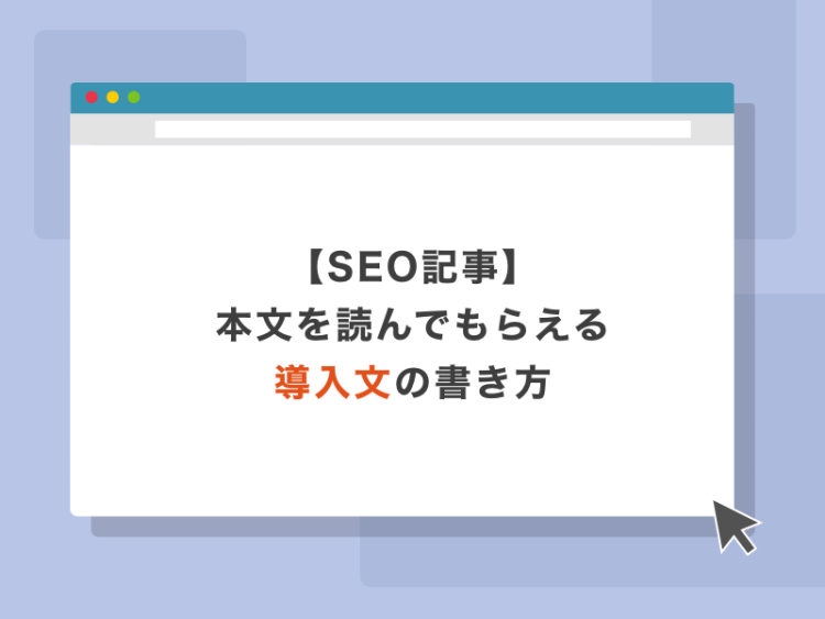 SEO記事で本文を読んでもらえる導入文の書き方