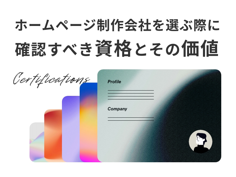 ホームページ制作会社を選ぶ際に確認すべき資格とその価値