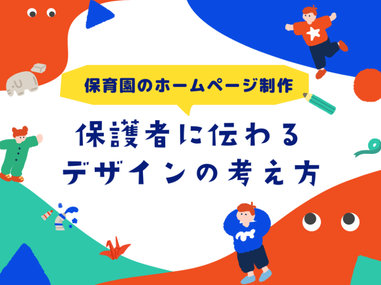 【保育園のホームページ制作】保護者に伝わるデザインの考え方