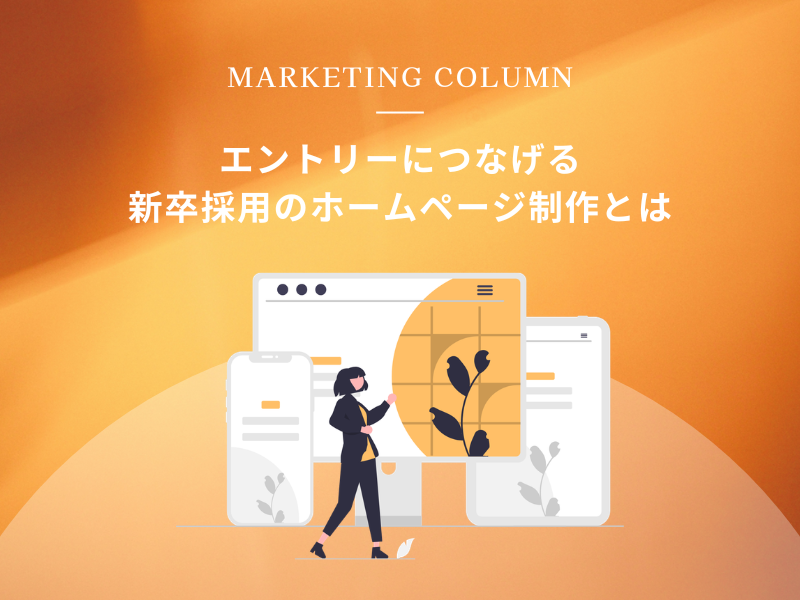 エントリーにつなげる新卒採用のホームページ制作とは
