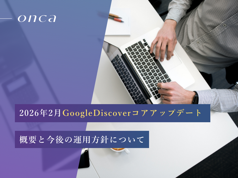 2026年2月 Google Discoverコアアップデートの概要と運用について