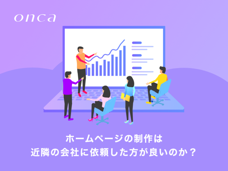 ホームページの制作は近隣の会社に依頼した方が良いのか？