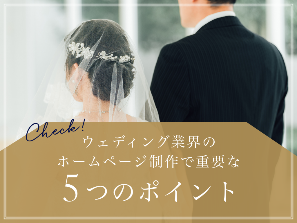 ウェディング業界のホームページ制作で重要な5つのポイント
