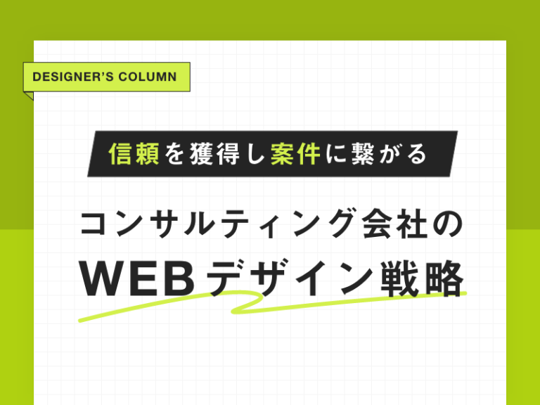 信頼を獲得し案件に繋がるコンサルティング会社のWebデザイン戦略