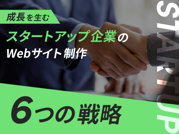 成長を生むスタートアップ企業のWebサイト制作6つの戦略