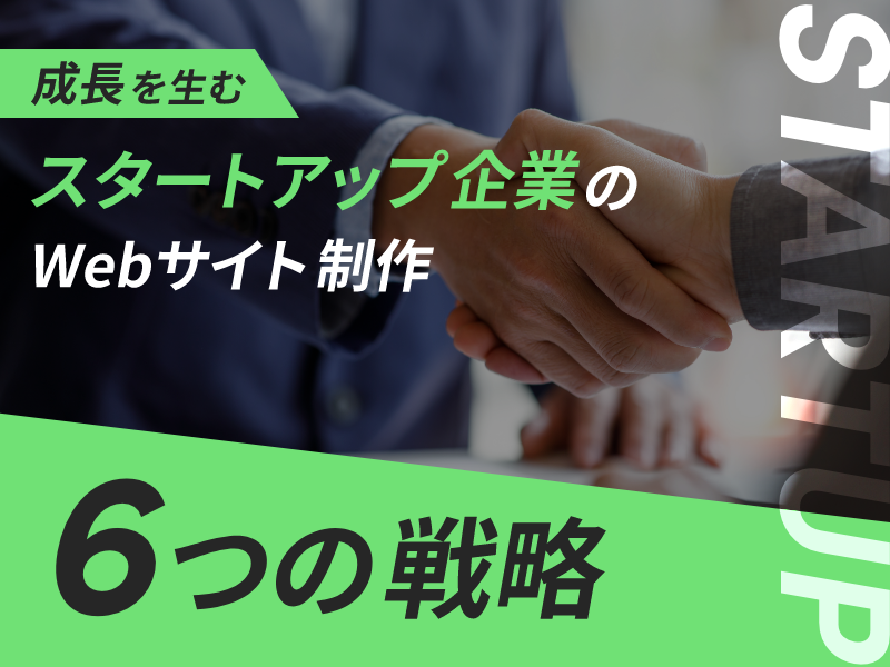 成長を生むスタートアップ企業のWebサイト制作6つの戦略