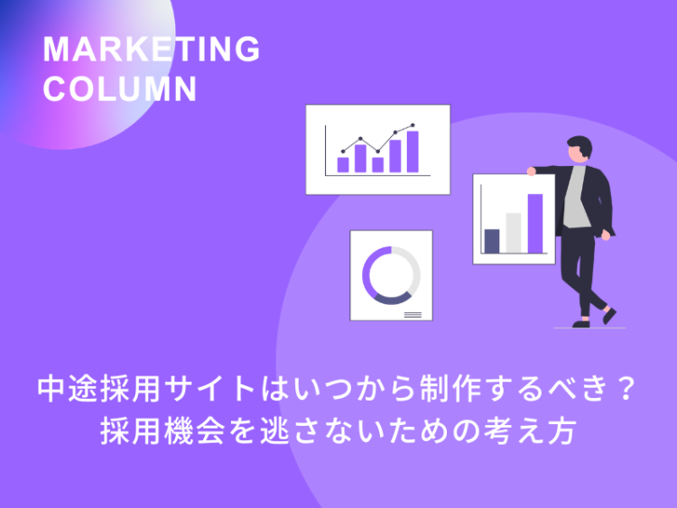 中途採用サイトはいつから制作するべき？採用機会を逃さないための考え方