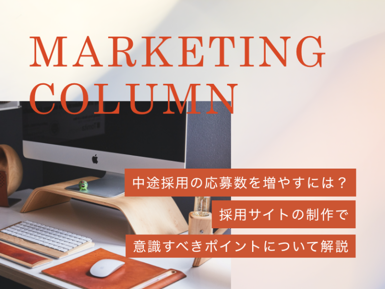 中途採用の応募数を増やすには？採用サイトの制作で意識すべきポイントについて解説