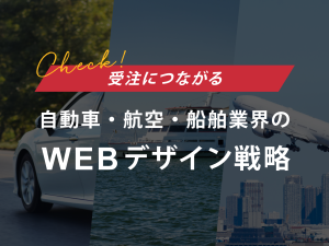 受注につながる自動車・航空・船舶業界のWebデザイン戦略