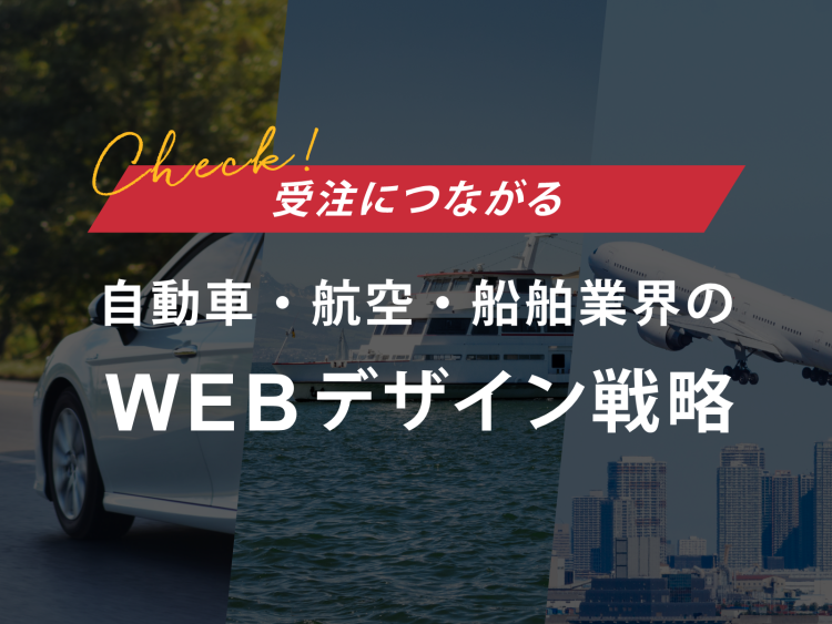 受注につながる自動車・航空・船舶業界のWebデザイン戦略