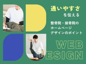通いやすさを伝える整骨院・接骨院のホームページデザインのポイント