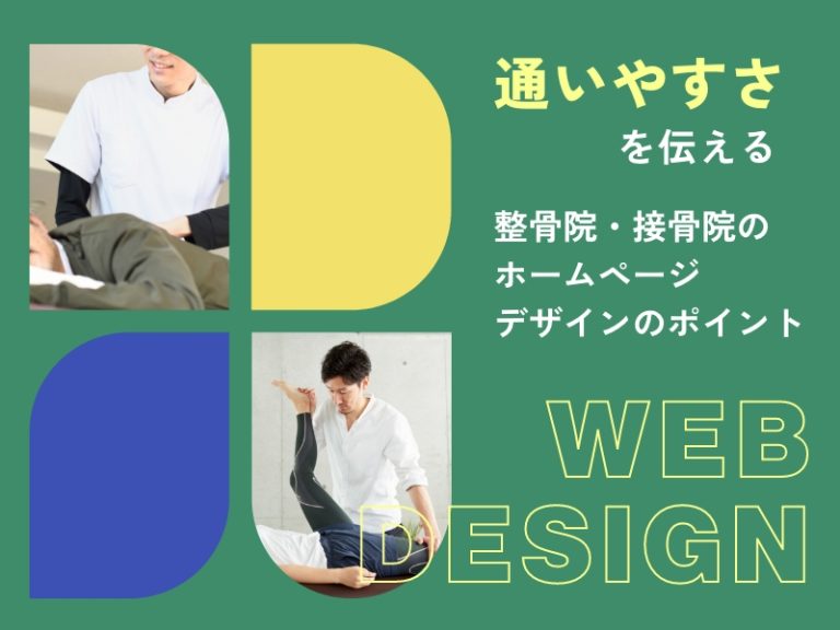 通いやすさを伝える整骨院・接骨院のホームページデザインのポイント