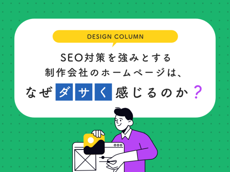 SEO対策を強みとする制作会社のホームページは、なぜ“ダサく”感じるのか？