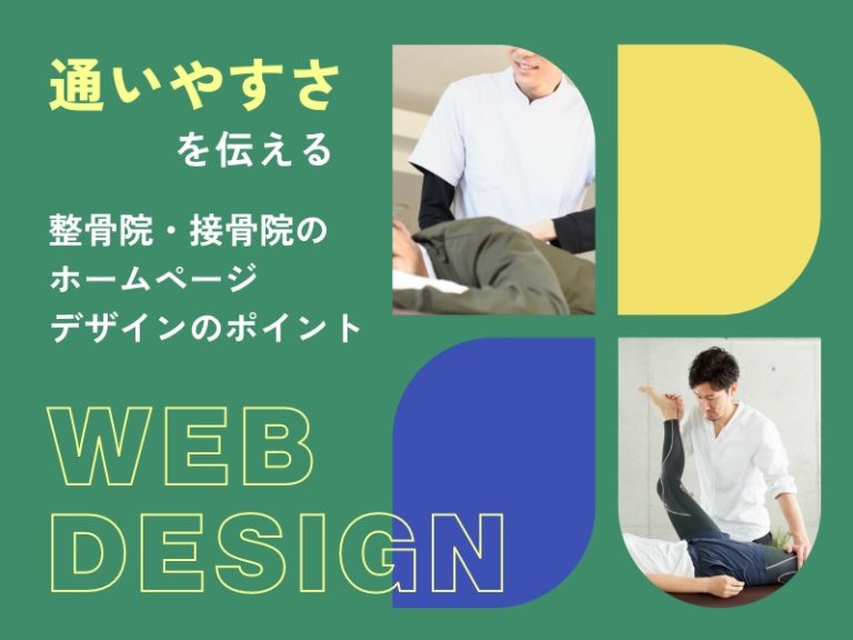 通いやすさを伝える整骨院・接骨院のホームページデザインのポイント