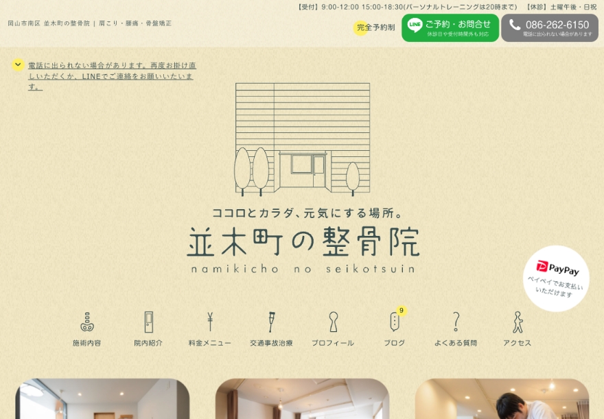 並木町の整骨院のメインビジュアル(参考ホームページ)