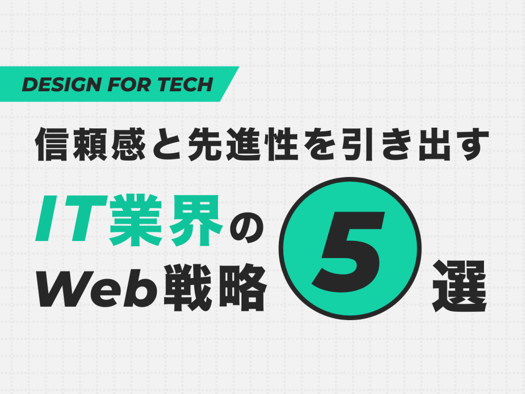信頼感と先進性を引き出すIT業界のWeb戦略5選