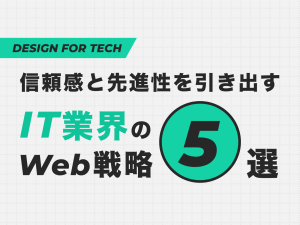 信頼感と先進性を引き出すIT業界のWeb戦略5選